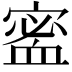 𡪖