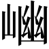 𡺖