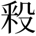 𣪖
