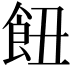 𩚖