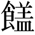 𩞖
