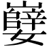 𫲖