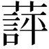 𬞖