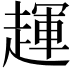 𬦖