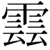𮦖
