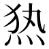 𰞖
