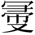 𠖗