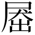 𡲗