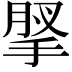 𢮗