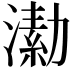 𣾗