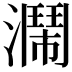 𤂗