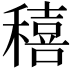 𥢗