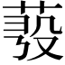𦲗