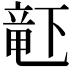 𬺗