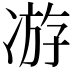 𭂗