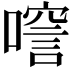 𠾘