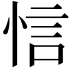 𢚘