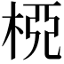 𣒘