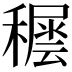 𥢘