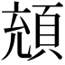 𩒘