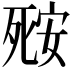 𬆘