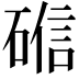 𬒘