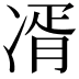 𭂘