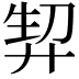𭚘