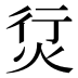 𰞘
