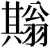 𦒙