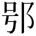 𨚙