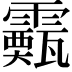 𩆙