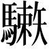 𩦙
