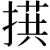 𪮙