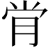 𫆙