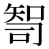 𰦙