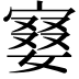 𡪚