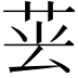 𦮚