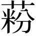 𦶚