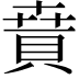 𧶚