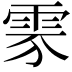 𩂚
