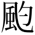 𩖚