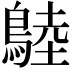𪂚
