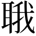 𬚚