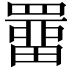 𮊚