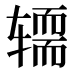𰺚