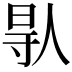 𠊛
