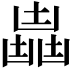 𠚛