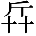 𠦛