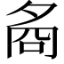 𡖛